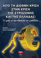 apo ti diethni krisi stin krisi tis eurozonis kai tis elladas (Paperback)