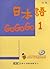 日本語GOGOGO1(二版)