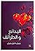 البدائع والطرائف