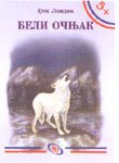 Beli ocnjak (Hardcover)