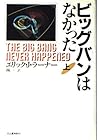 ビッグバンはなかった〈上〉