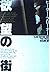 欲望の街〈下〉