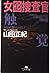 Woman decoy investigator <1> touch - five senses detective series (Gentosha Novel) (1998) ISBN: 4877285709 [Japanese Import]