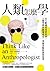 人類怎麼學：比大數據更重要的事，人類學教你顛覆成見、突破盲點的洞察思考