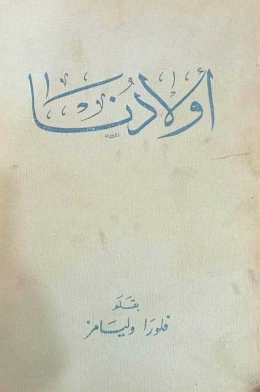 أولادنا