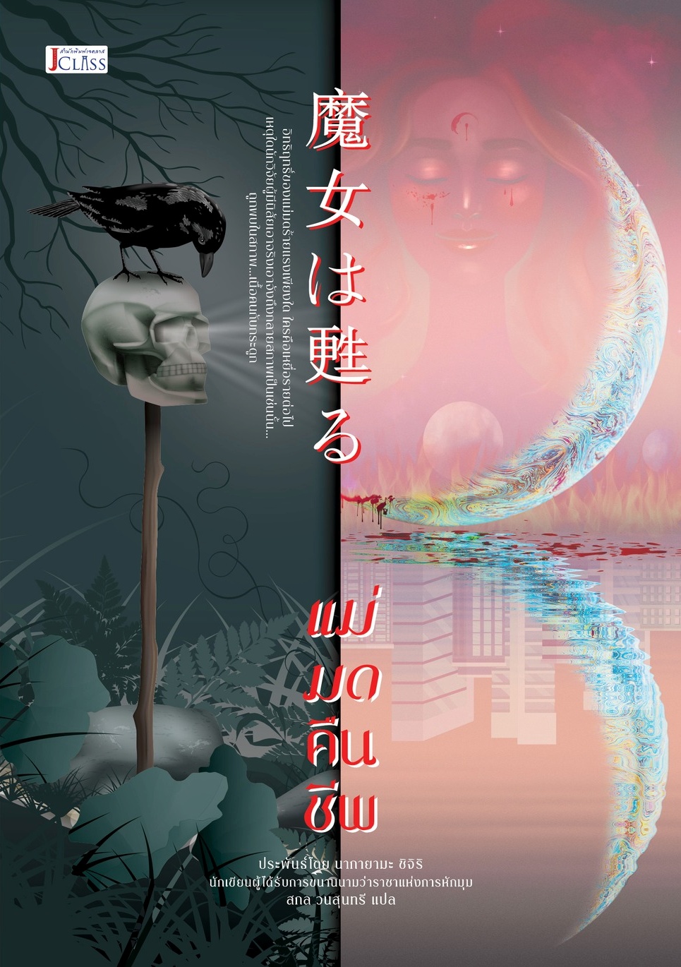 แม่มดคืนชีพ (Paperback)