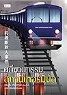 คดีฆาตกรรมสถานีเท...