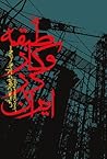 طبقه و کار در ایران