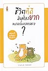 ชีวิตที่ดีมันต้อง...