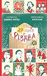27 днів до Різдва