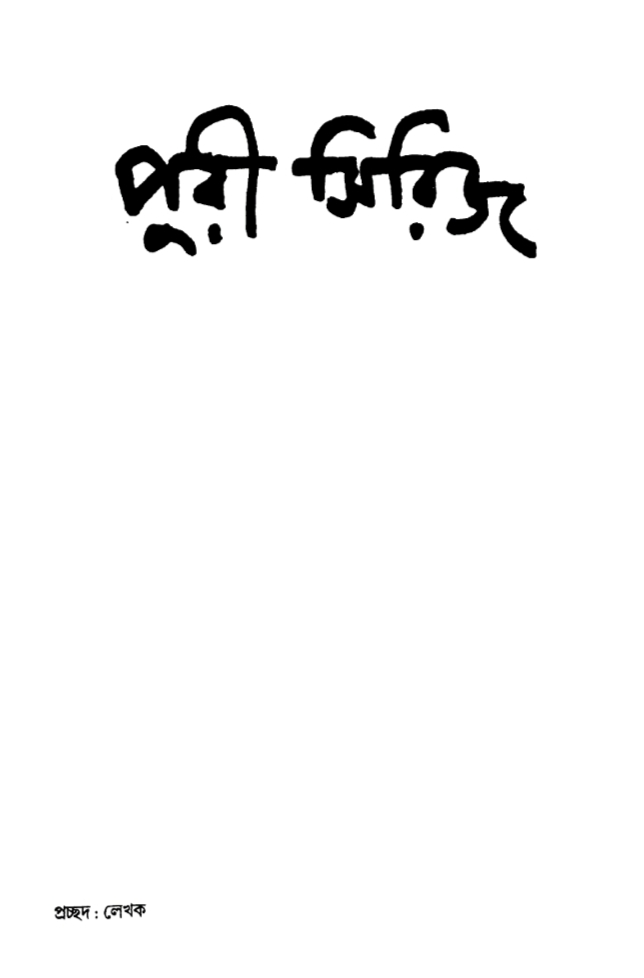 পুরী সিরিজ