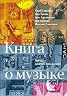 Книга о музыке