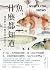 魚，什麼都知道: 一窺我們水中夥伴的內在生活