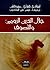 جلال الدين الرومي والتصوف