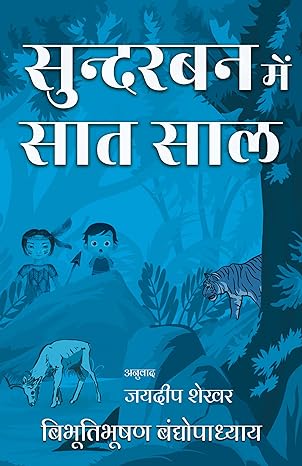 Sundarban Mein Saat Saal | सुंदरबन में सात साल