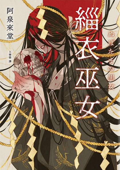 緇衣巫女 (Paperback)