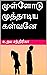 முள்ளோடு முத்தாடிய கள்வனே