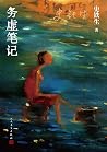 务虚笔记