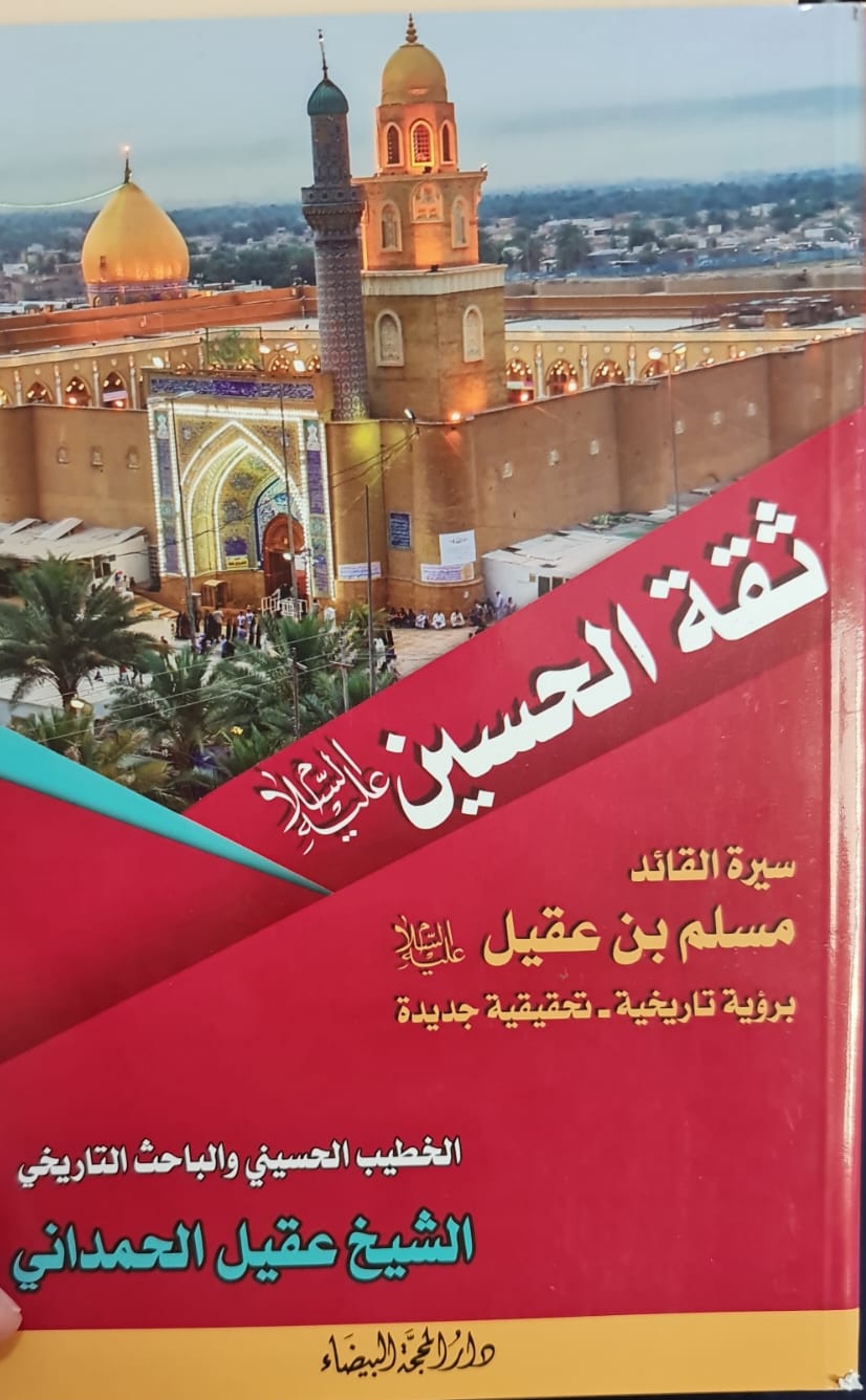 ثقة الحسين عليه السلام (ebook)