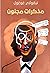 مذكرات مجنون by Nikolai Gogol