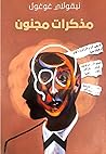 مذكرات مجنون