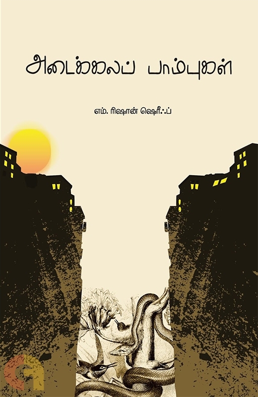 அடைக்கலப் பாம்புகள்