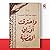 و احترقت أوراق القضية by محمد عبد العال الخطيب