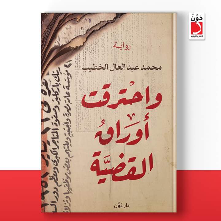 و احترقت أوراق القضية (Paperback)