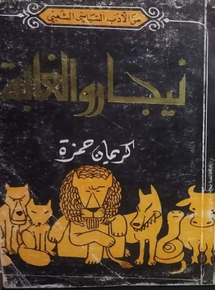 نيجار والغابة (Paperback)