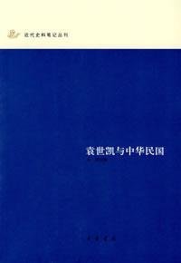 袁世凯与中华民国 (Paperback)