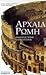 archaia romi / αρχαία ρώμη by Anna Maria Liberati