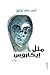 مثل إيكاروس
