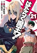 はたらく魔王さま! 21 [Hataraku Maou-sama! 21]