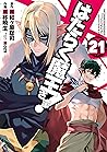 はたらく魔王さま! 21 [Hataraku Maou-sama! 21] (The Devil is a Part-Timer Manga, #21)