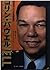 コリン・パウエル―明日のアメリカを握る男