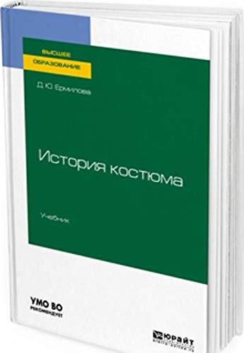 Istoriya kostyuma. Uchebnik dlya vuzov (Hardcover)