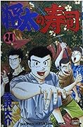 Shota Sushi 24 (Shonen Magazine Comics) (1996) ISBN: 4063123502 [Japanese Import]