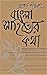 Banglashahitter Kotha Vol-1