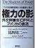 権力の影―外交評議会「CFR」とアメリカの衰退 アメリカ国際謀略の伏魔殿を抉る! by James Perloff