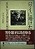 ハワイに翔けた女―火の島に生きた請負師・岩崎田鶴子