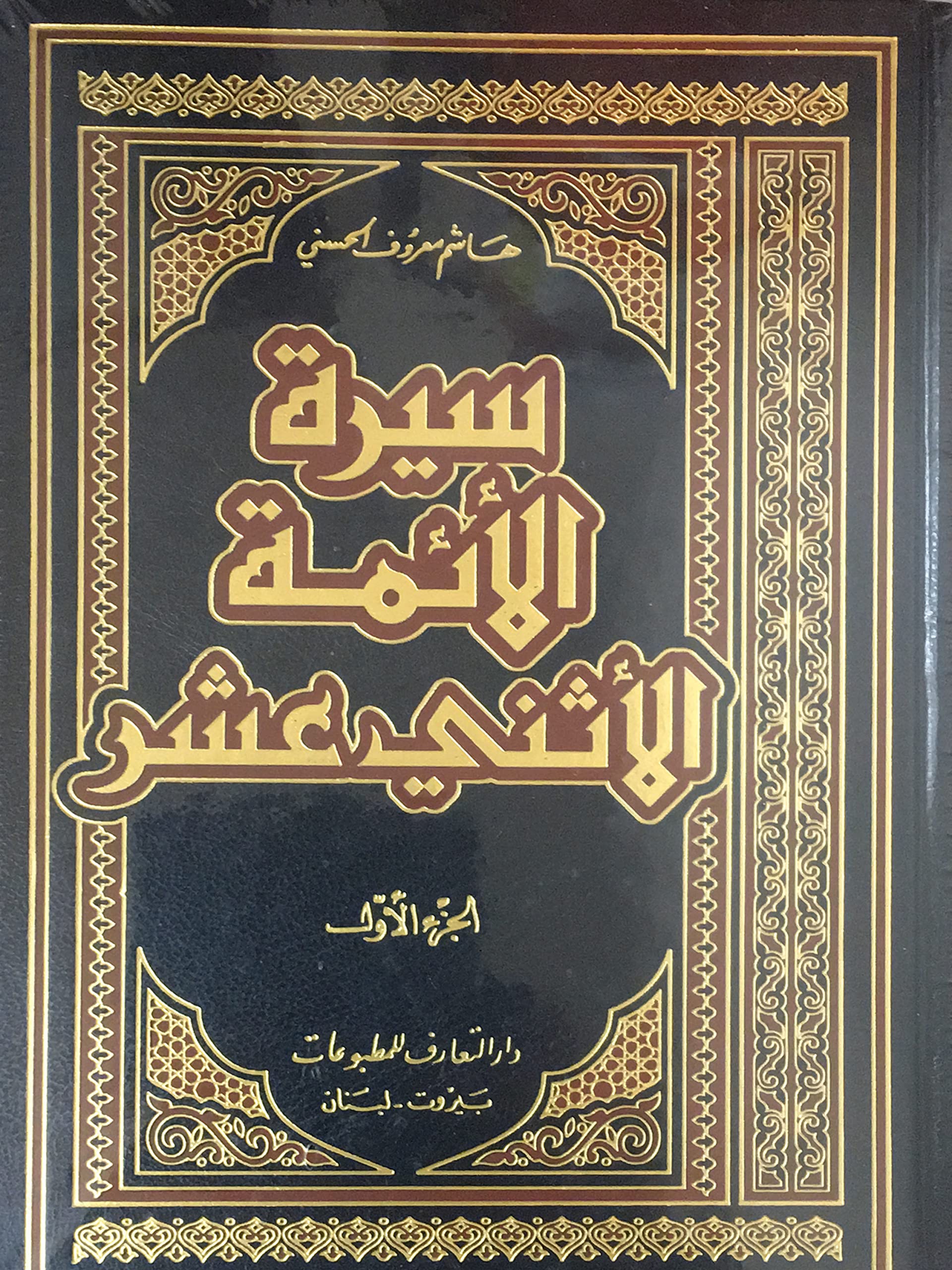 سيرة الائمة الاثني عشر - مجلدين (Hardcover)