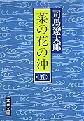 菜の花の沖〈5〉
