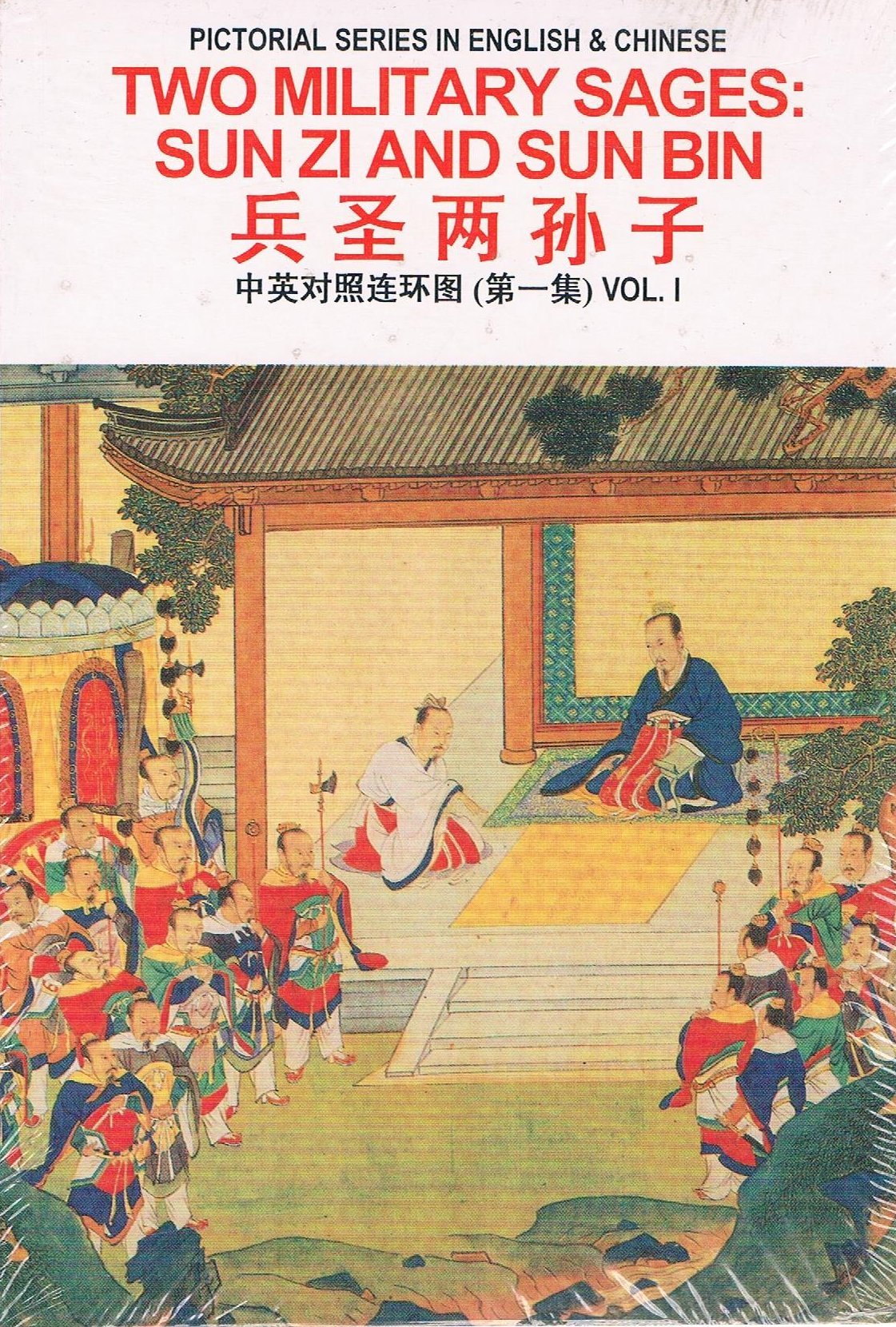 Two Military Sages: Sun Zi and Sun Bin (Pictorial History in English and Chinese)