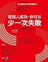 看別人成功，你可以少一次失敗