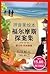 growth Library: World Juvenile Literature Collection (Pinyin U.S. picture books) Sherlock Holmes stories, Beijing Children s Press,