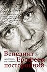 Венедикт Ерофеев:...