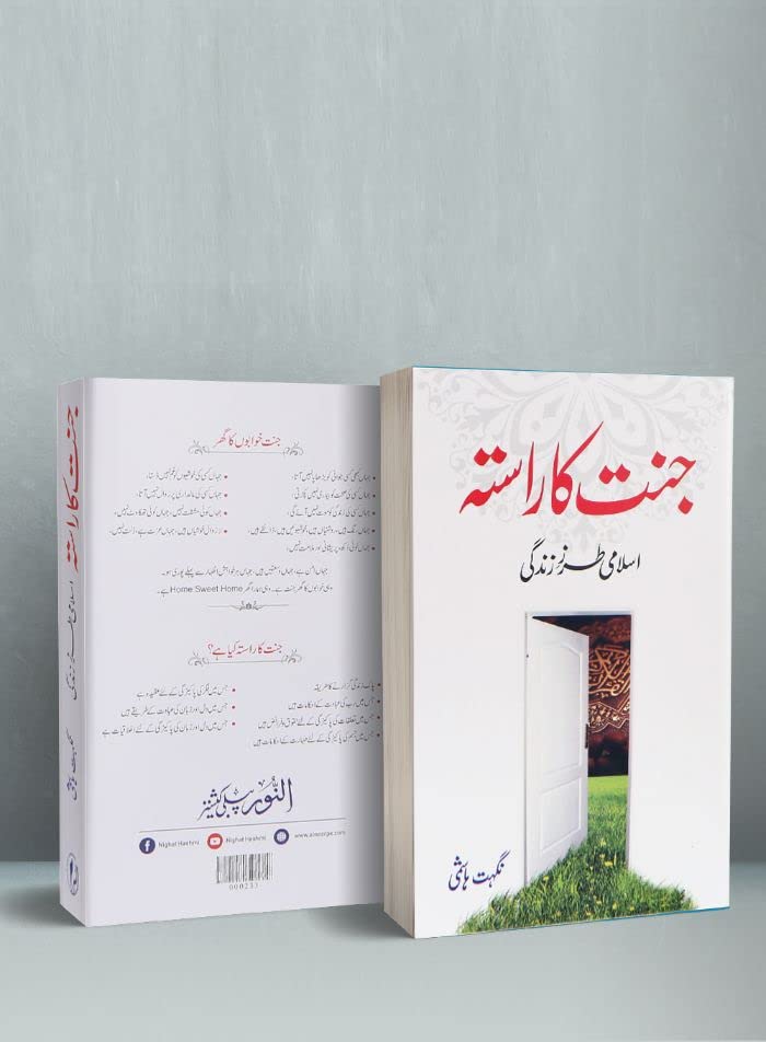 Jannat Ka Rasta – جنت کا راستہ by Nighat Hashmi (Paperback)
