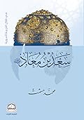 سعد بن معاذ في ظلال التربية النبوية