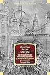 Лондон. Путешеств...