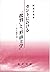 カントにおける「批判」と「形而上学」―カント哲学入門